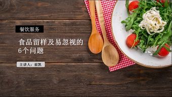 餐饮服务食品留样规范及容易忽视的6大风险点